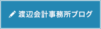 渡辺会計事務所ブログ