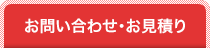 お問い合わせ・お見積り