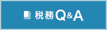 税務Q&A
