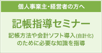 記帳指導セミナー