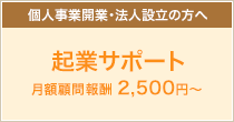 起業サポート