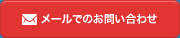メールでのお問い合わせ