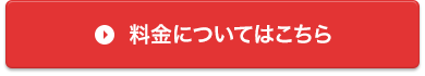 料金について