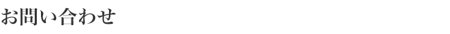 お問い合わせ