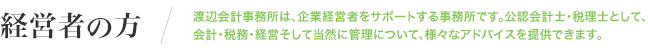 経営者の方