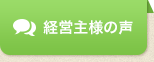 経営主様の声
