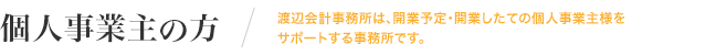 個人事業主の方