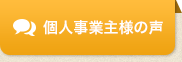 個人事業主様の声