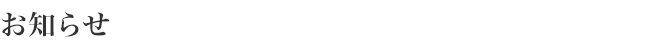 お知らせ