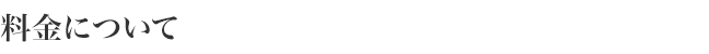 料金について