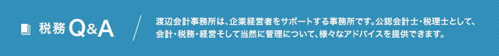 税務Q&A