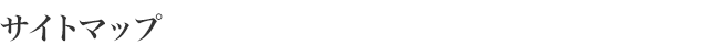 サイトマップ