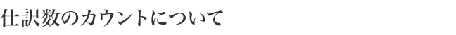 仕訳数のカウントについて