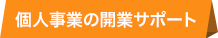 経営主様の声