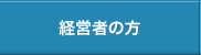 経営者の方