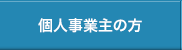 個人事業主の方