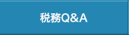 税務Q&A